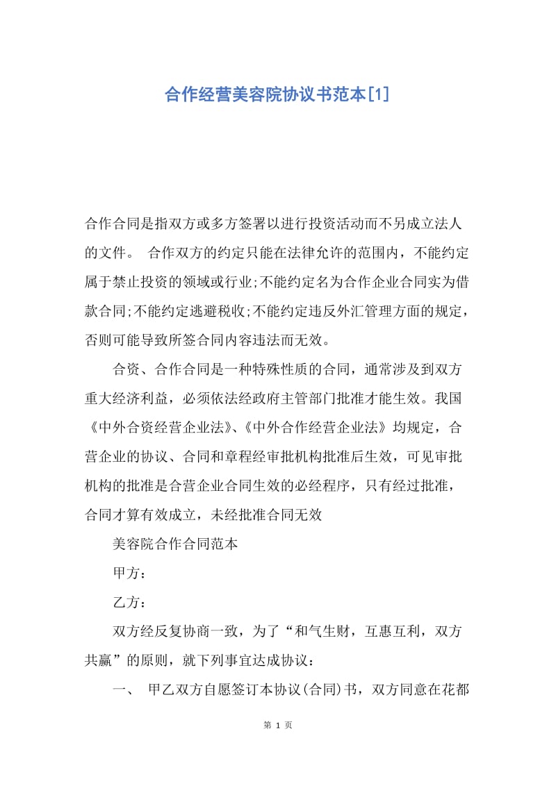 【合同范文】合作经营美容院协议书范本[1].docx_第1页