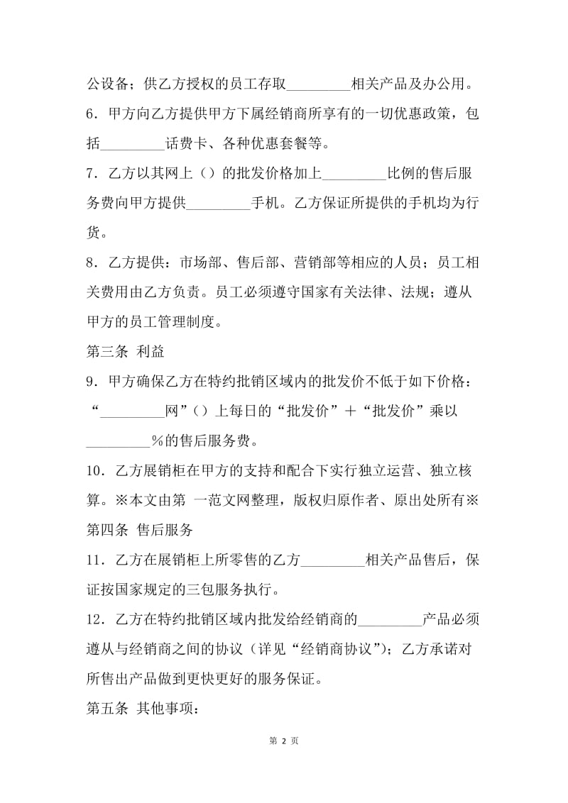 【合同范文】手机购销协议书范本.docx_第2页