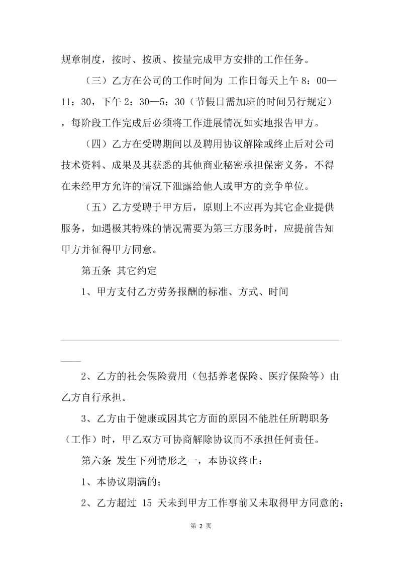 【合同范文】公司聘用协议书范本.docx_第2页