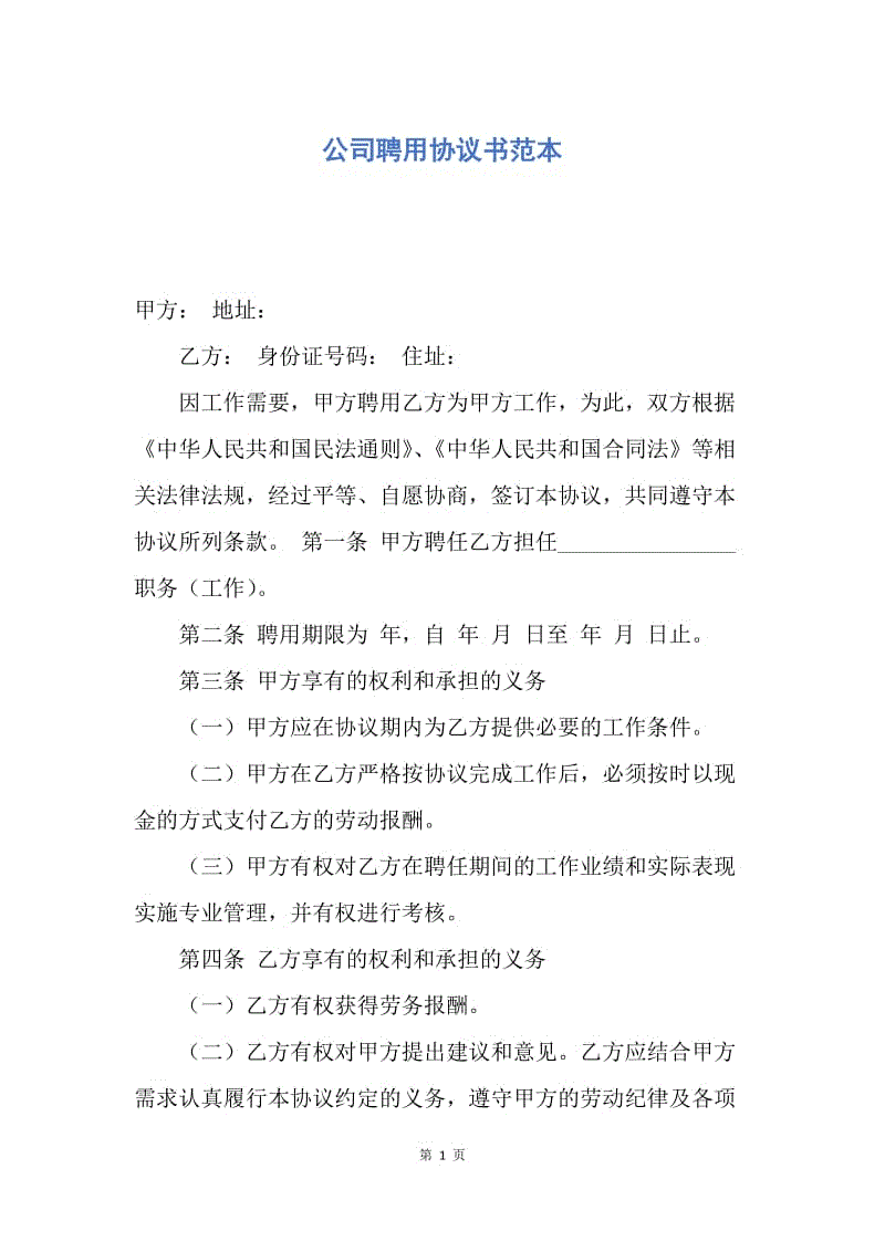 【合同范文】公司聘用协议书范本.docx