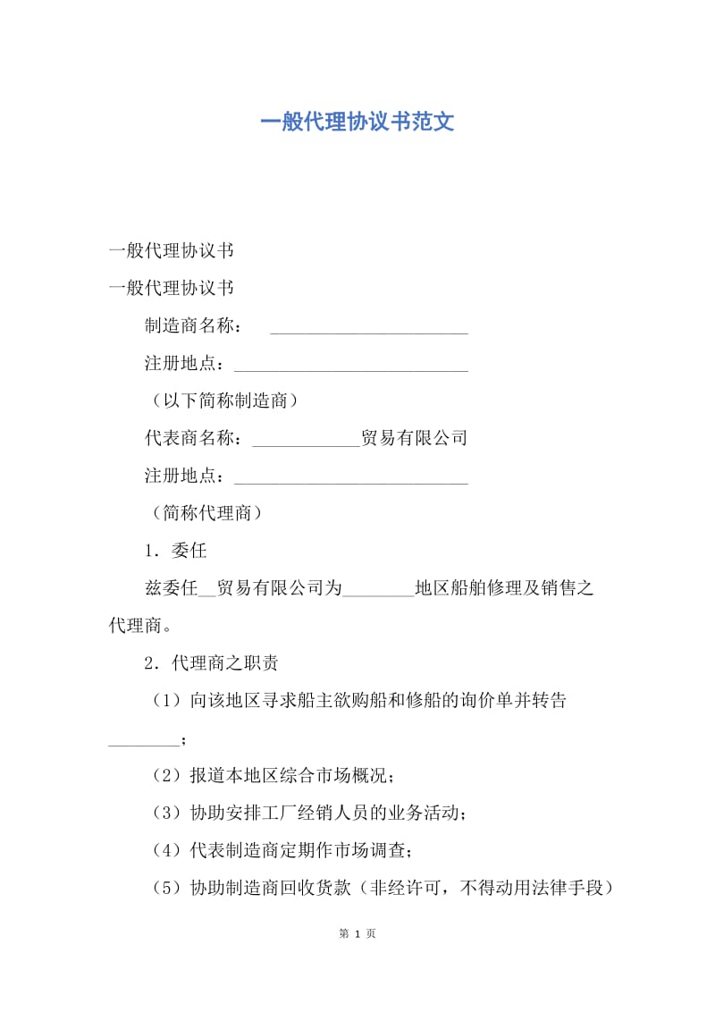 【合同范文】一般代理协议书范文.docx_第1页