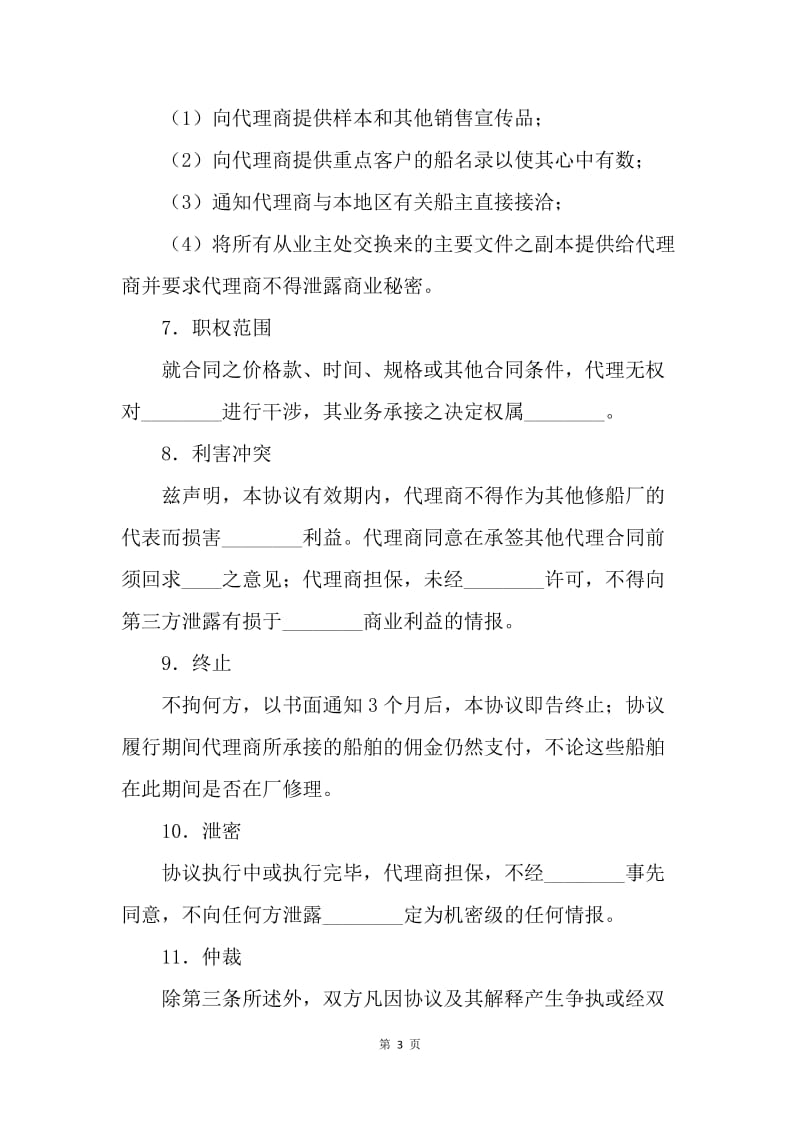 【合同范文】一般代理协议书范文.docx_第3页