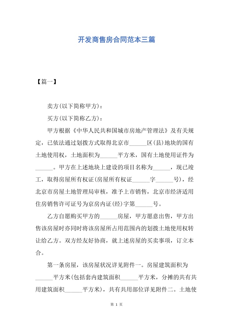 【合同范文】开发商售房合同范本三篇.docx_第1页