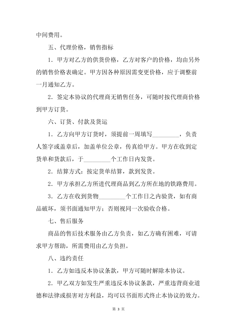 【合同范文】买卖合同-代理协议书.docx_第3页