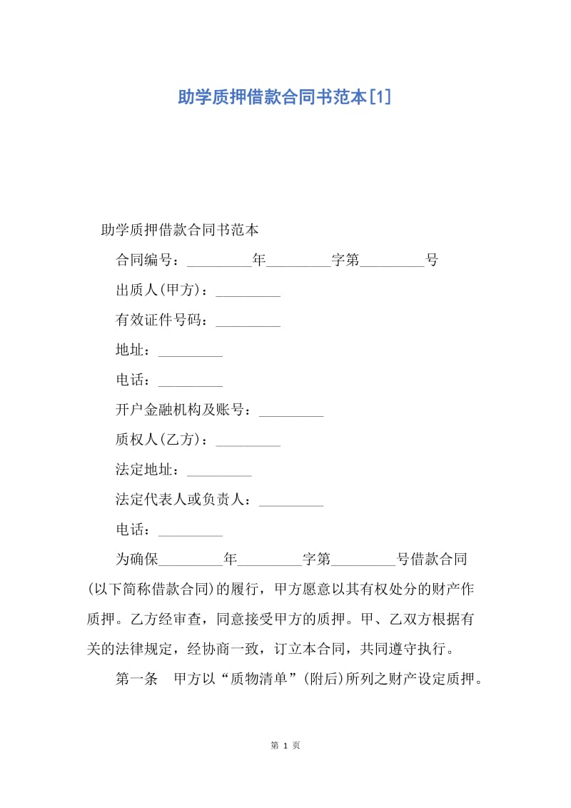 【合同范文】助学质押借款合同书范本[1].docx_第1页