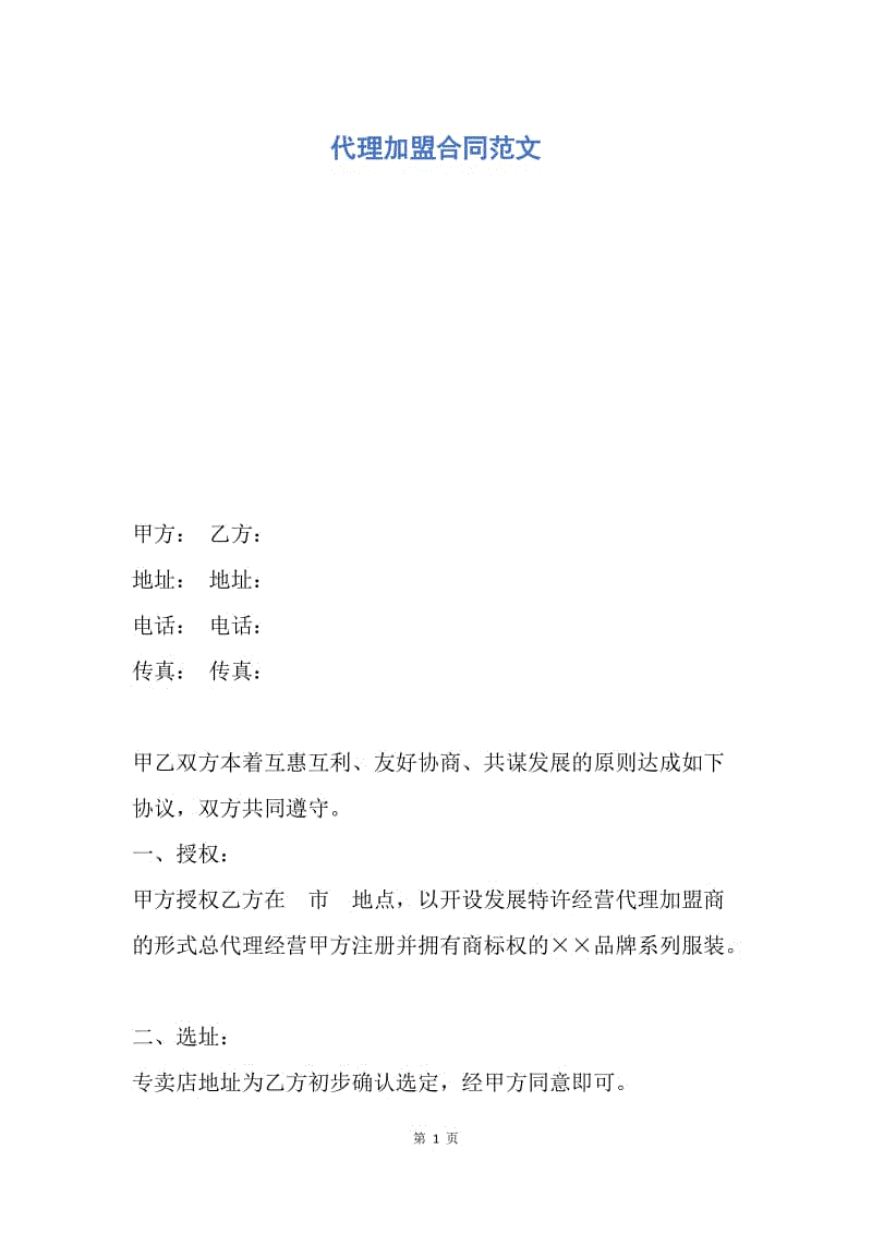 【合同范文】代理加盟合同范文.docx