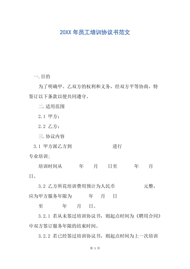 【合同范文】20XX年员工培训协议书范文.docx_第1页