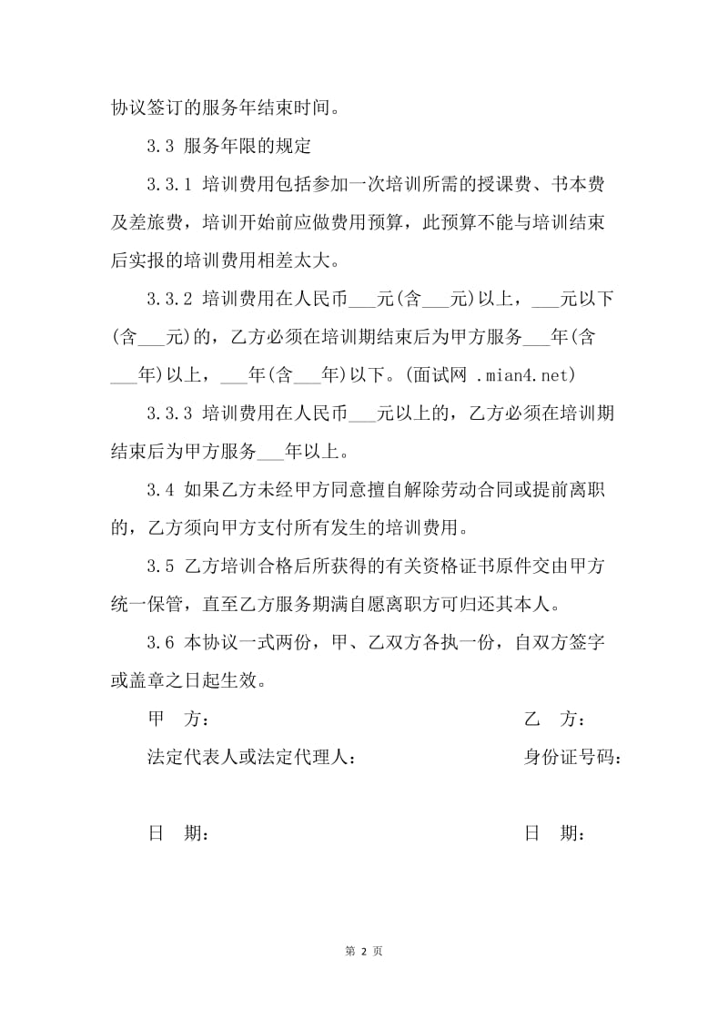 【合同范文】20XX年员工培训协议书范文.docx_第2页