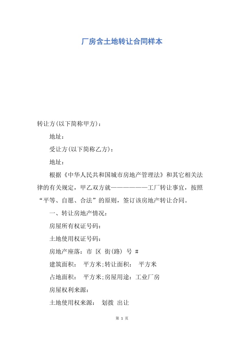 【合同范文】厂房含土地转让合同样本.docx_第1页