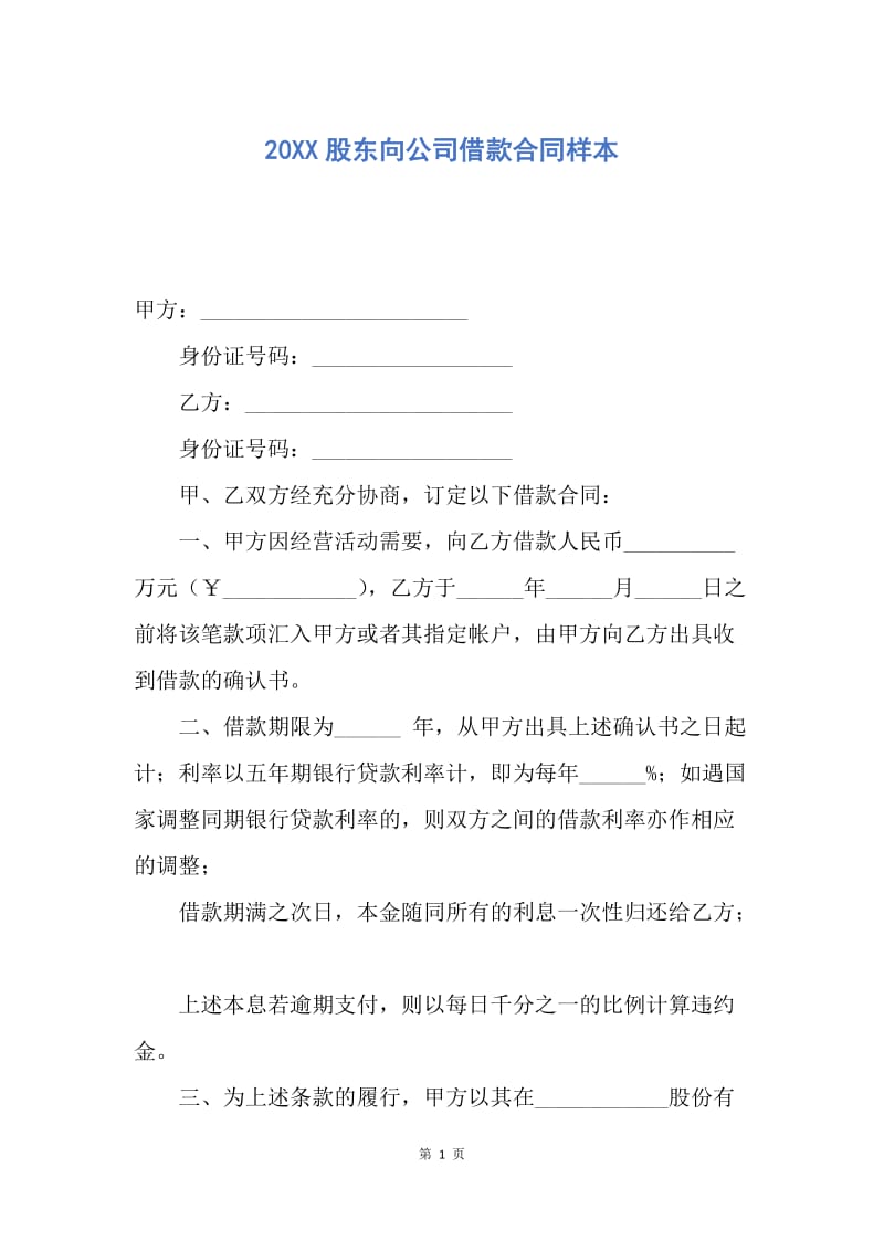 【合同范文】20XX股东向公司借款合同样本.docx_第1页