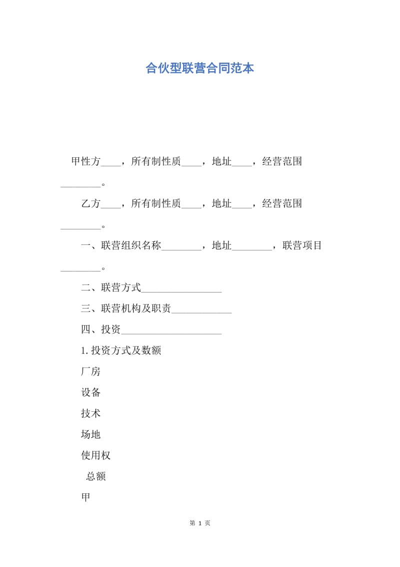 【合同范文】合伙型联营合同范本.docx_第1页