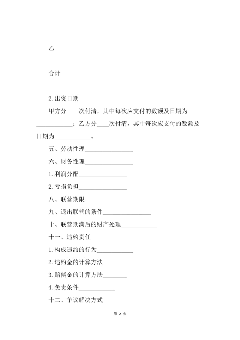 【合同范文】合伙型联营合同范本.docx_第2页