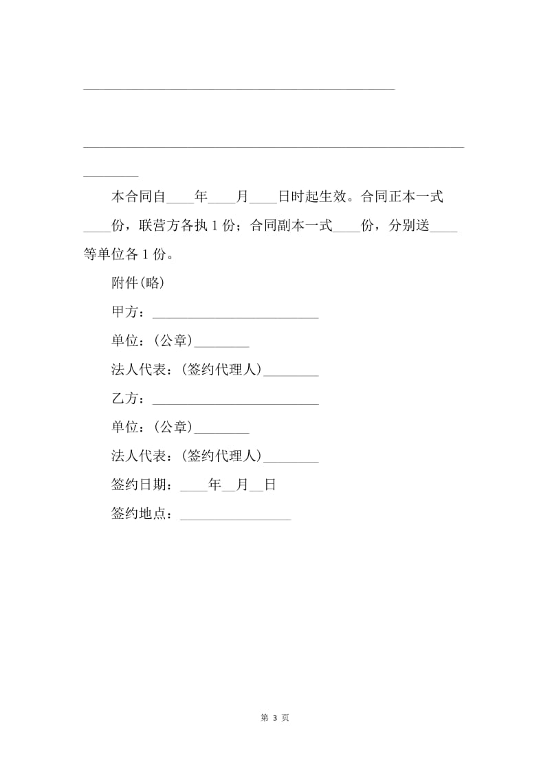 【合同范文】合伙型联营合同范本.docx_第3页