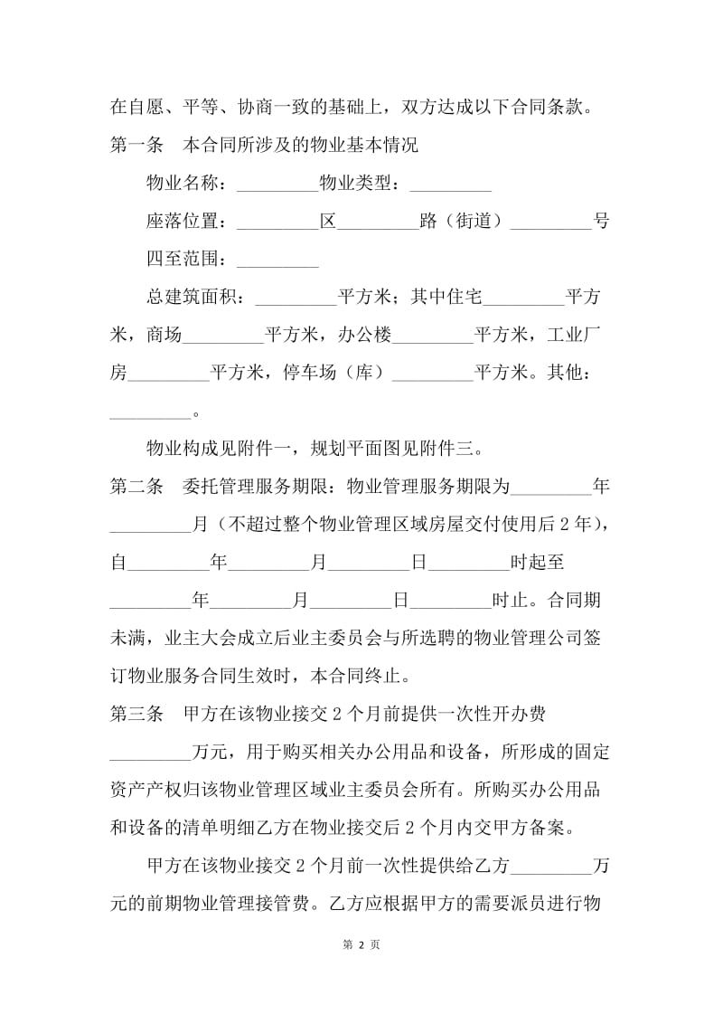 【合同范文】前期物业管理委托合同[1].docx_第2页