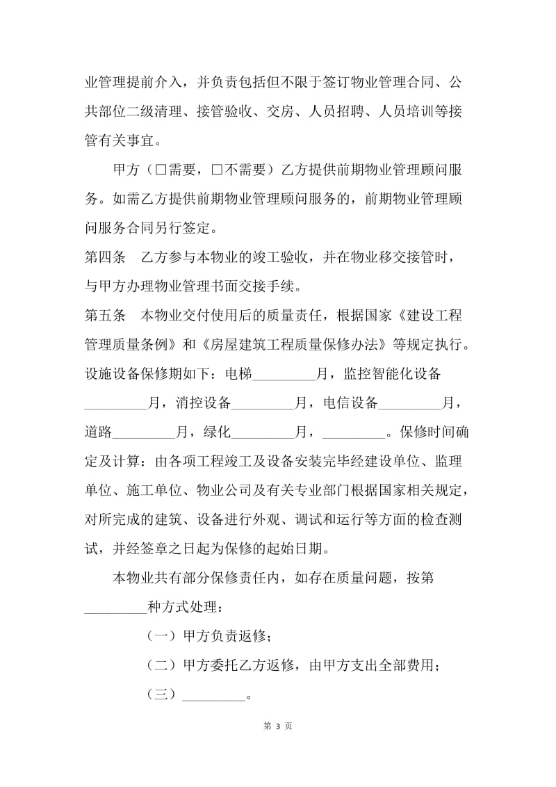 【合同范文】前期物业管理委托合同[1].docx_第3页