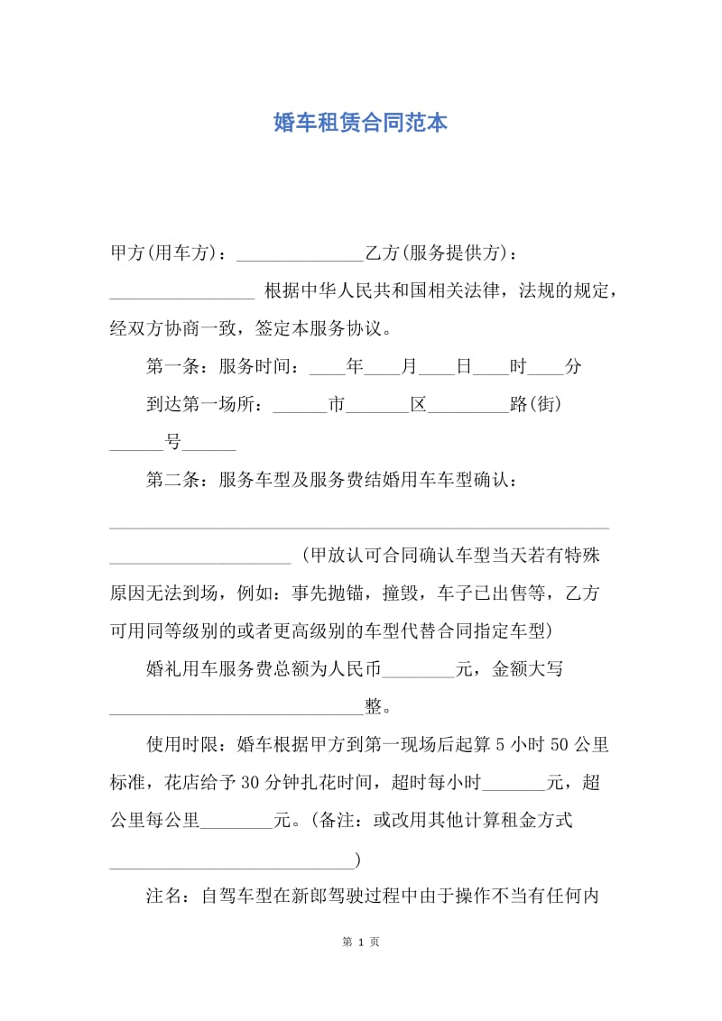 【合同范文】婚车租赁合同范本.docx_第1页