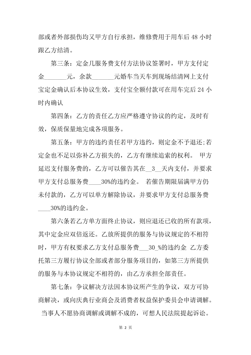 【合同范文】婚车租赁合同范本.docx_第2页