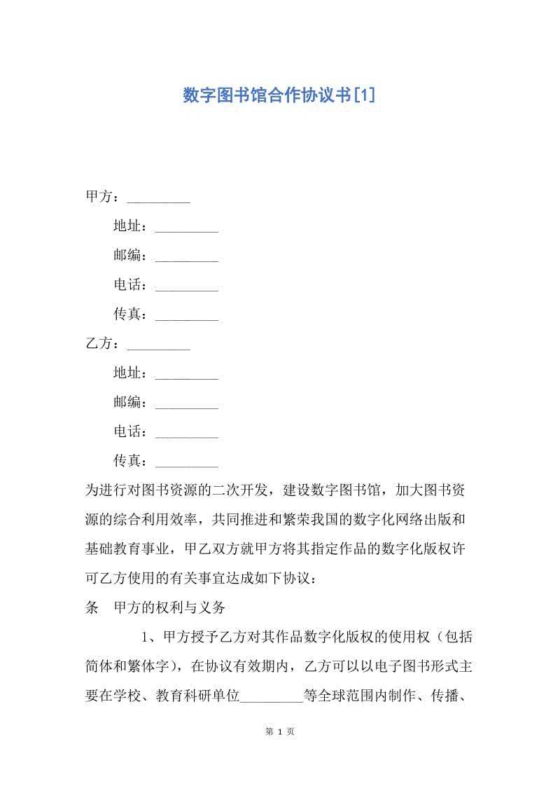 【合同范文】数字图书馆合作协议书[1].docx