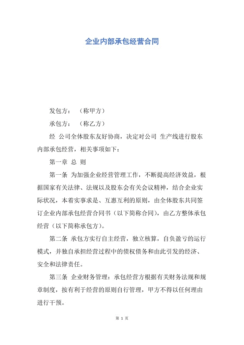 【合同范文】企业内部承包经营合同.docx