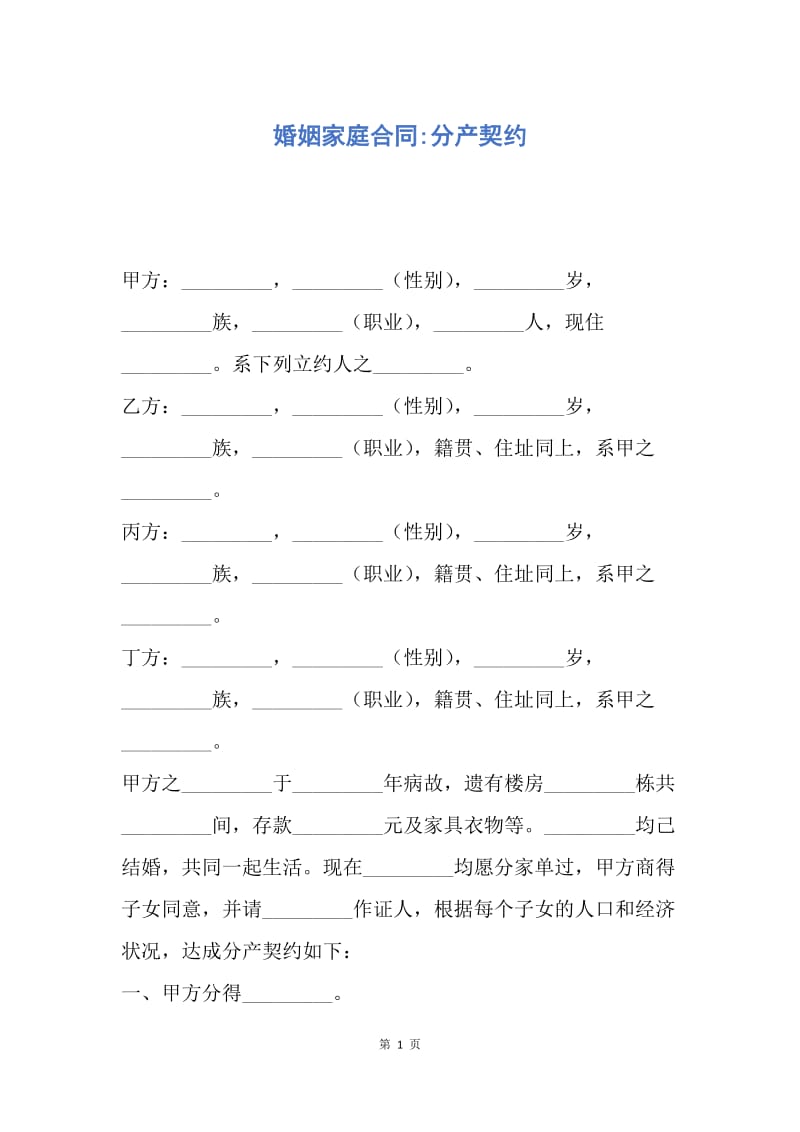 【合同范文】婚姻家庭合同-分产契约.docx_第1页