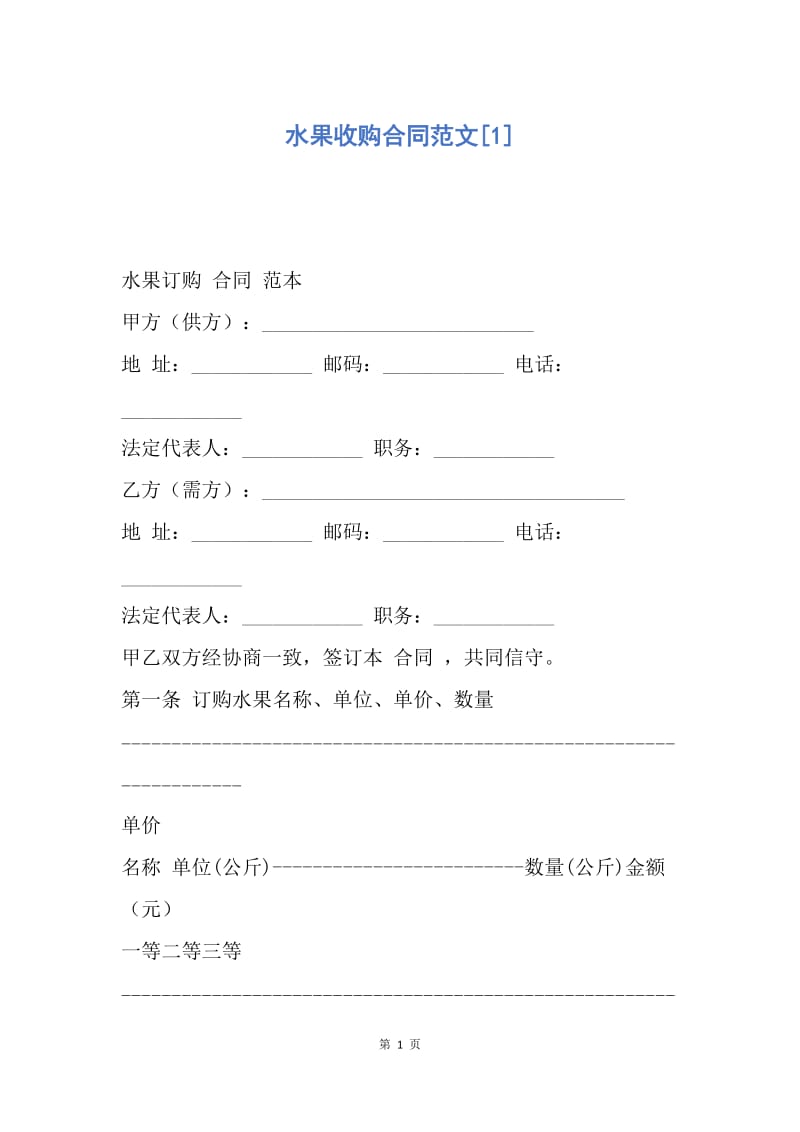 【合同范文】水果收购合同范文[1].docx_第1页