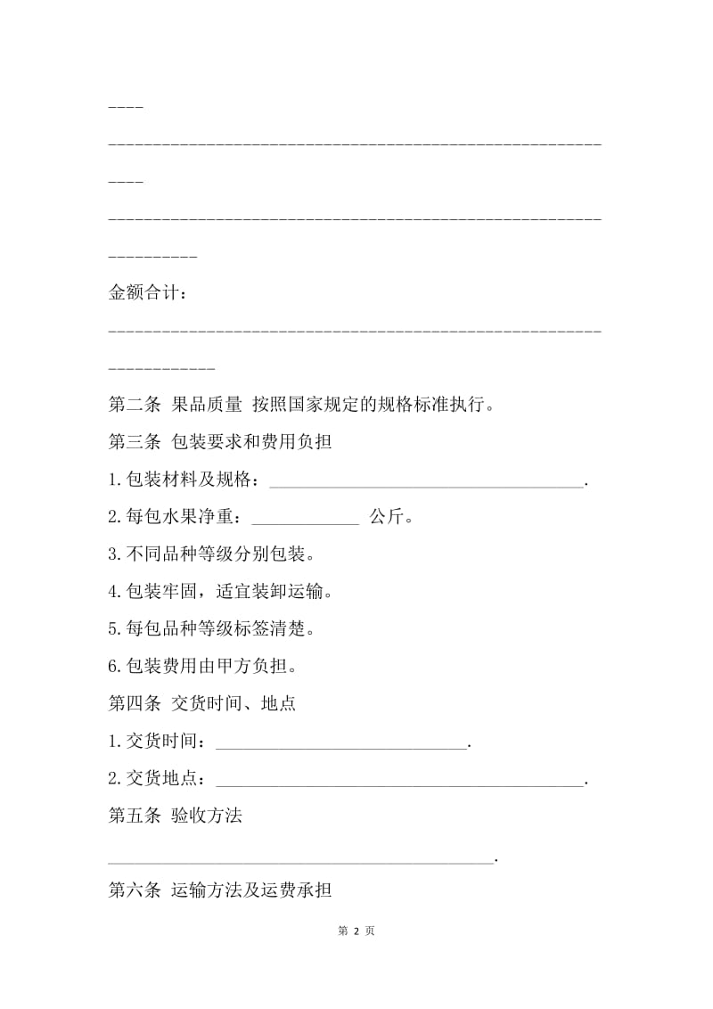 【合同范文】水果收购合同范文[1].docx_第2页