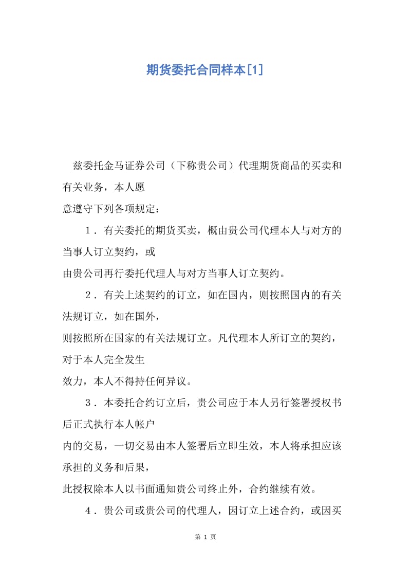 【合同范文】期货委托合同样本[1].docx_第1页