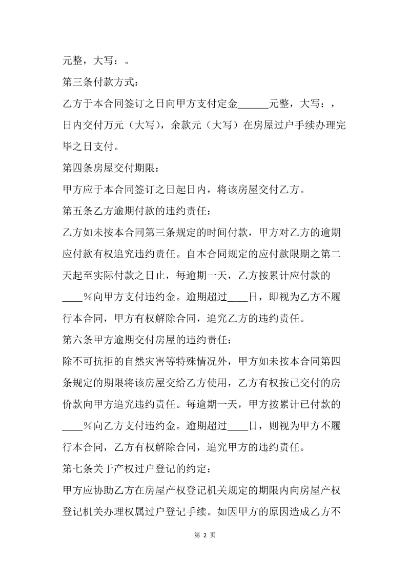 【合同范文】标准二手房买卖合同：标准二手房屋买卖合同模板.docx_第2页