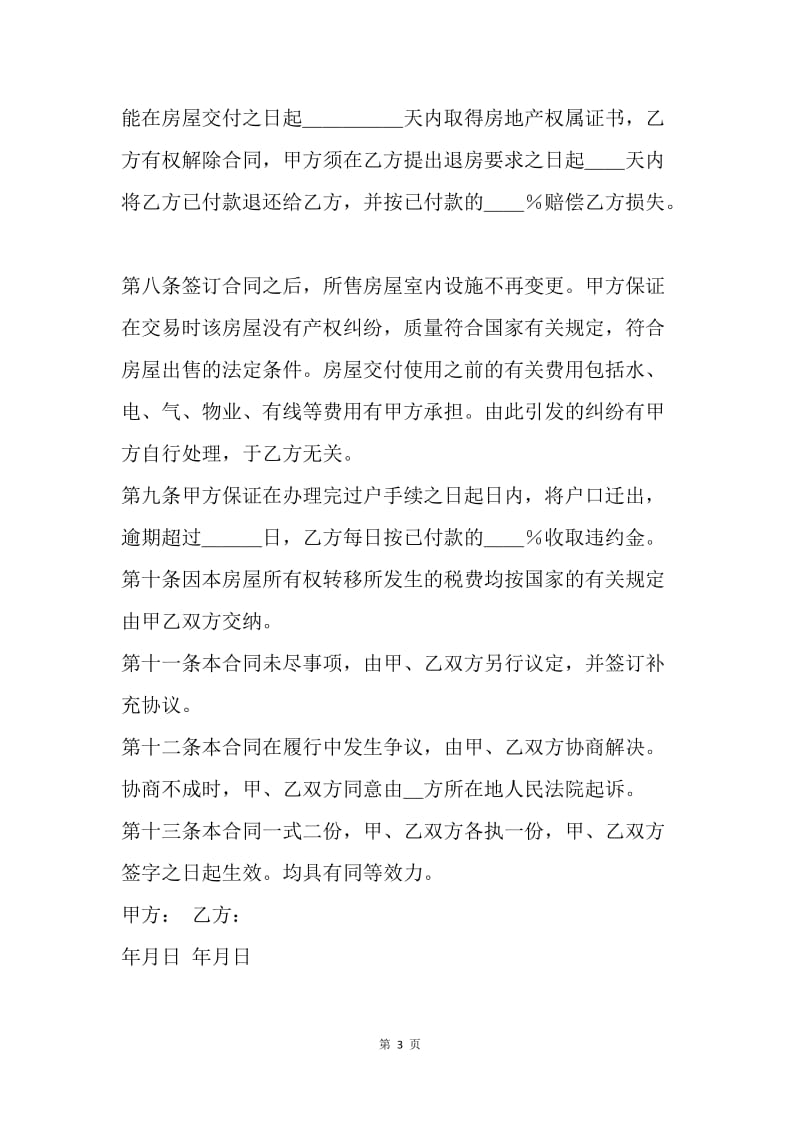 【合同范文】标准二手房买卖合同：标准二手房屋买卖合同模板.docx_第3页