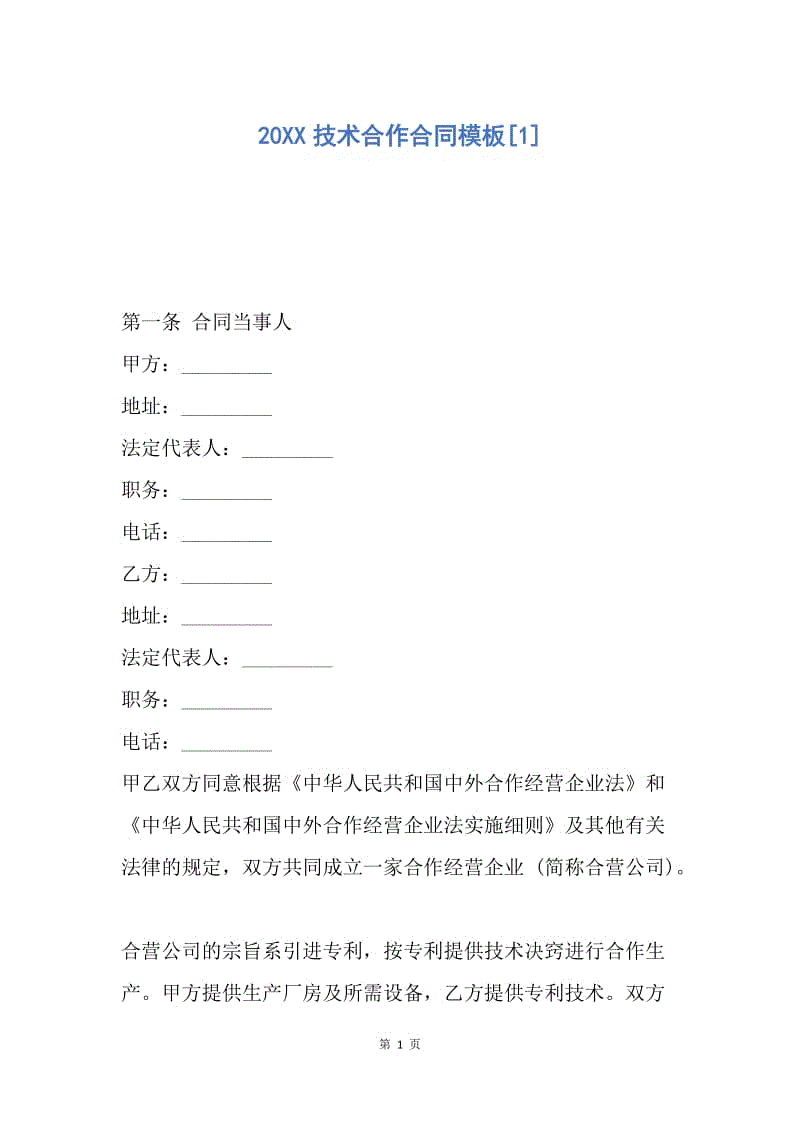 【合同范文】20XX技术合作合同模板[1].docx