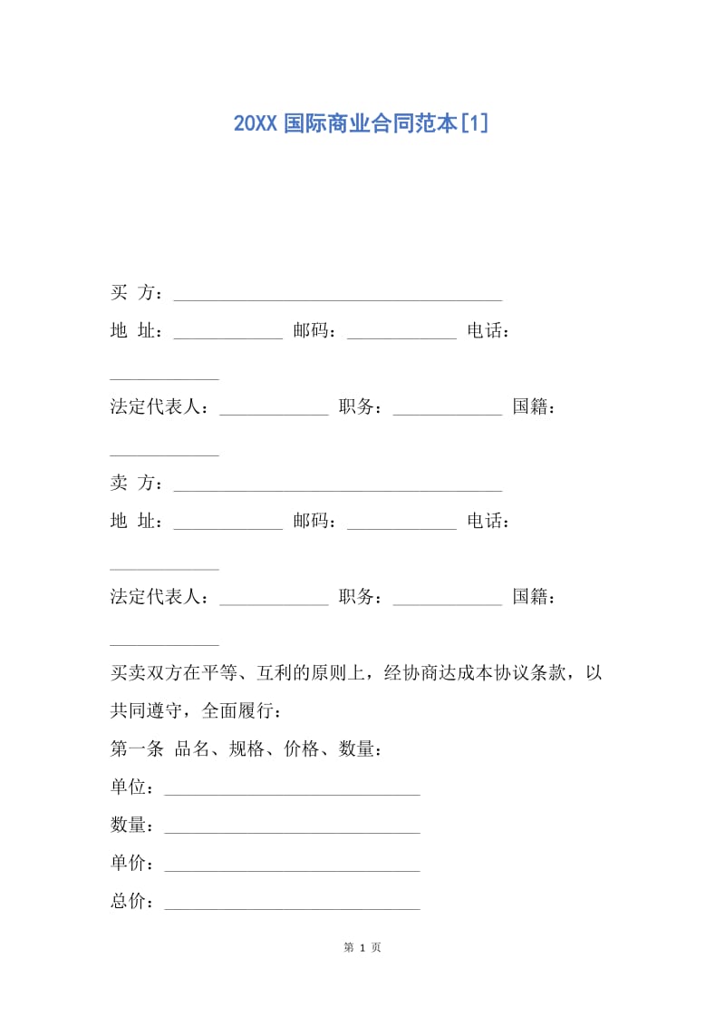 【合同范文】20XX国际商业合同范本[1].docx_第1页