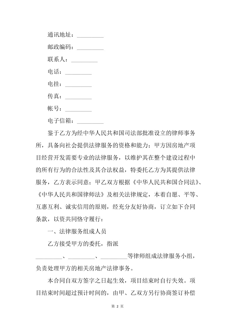 【合同范文】服务合同-房地产开发专项法律服务合同[1].docx_第2页