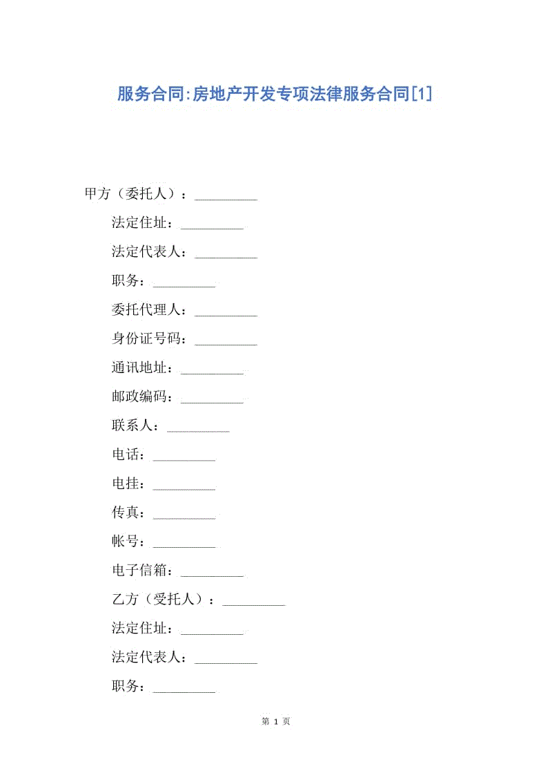 【合同范文】服务合同-房地产开发专项法律服务合同[1].docx