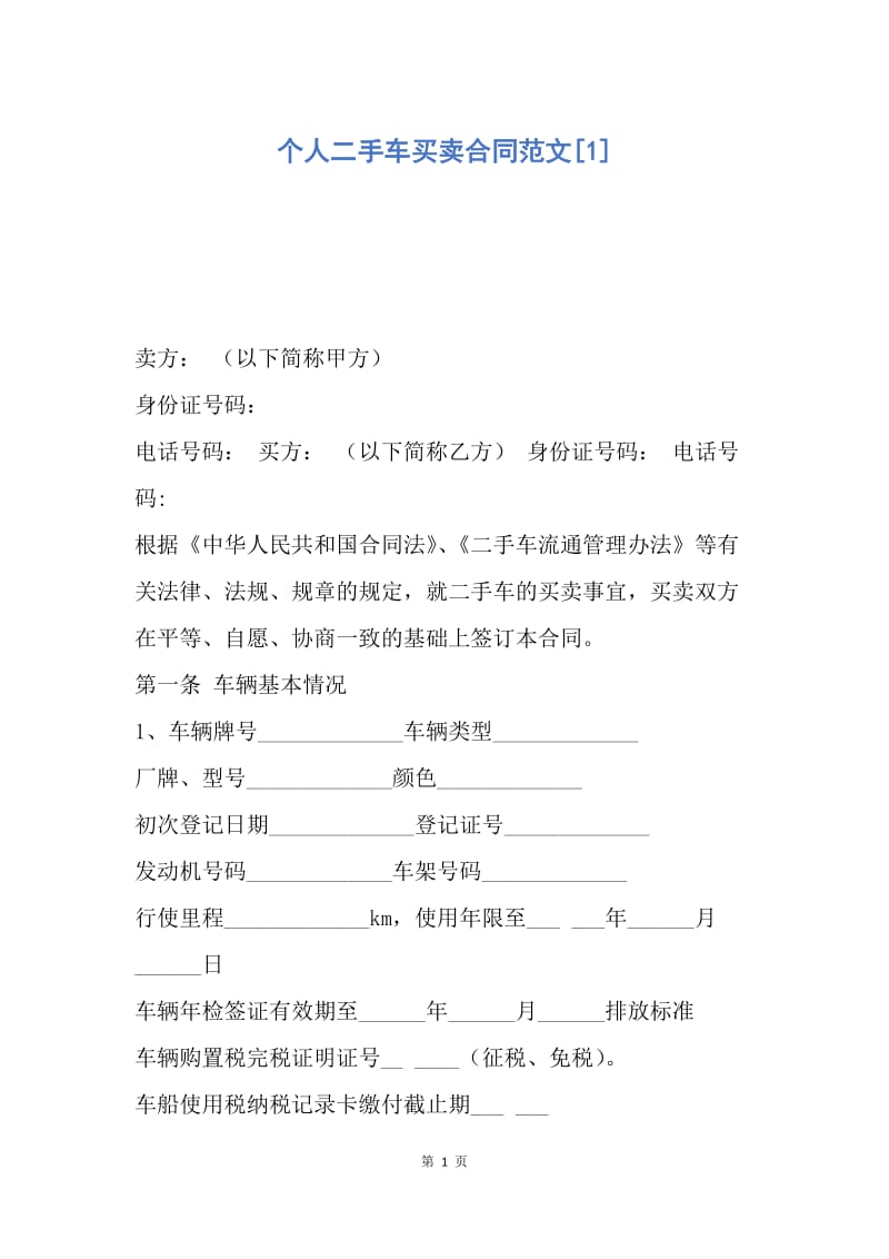 【合同范文】个人二手车买卖合同范文[1].docx_第1页