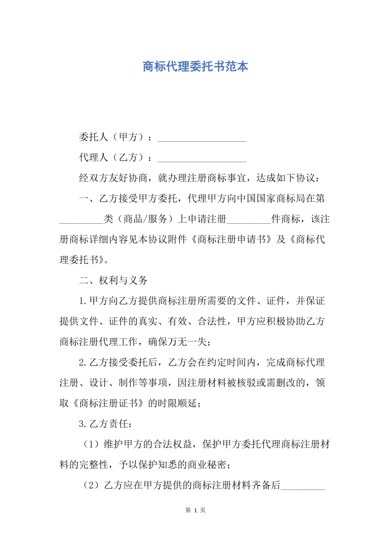 【合同范文】商标代理委托书范本.docx_第1页