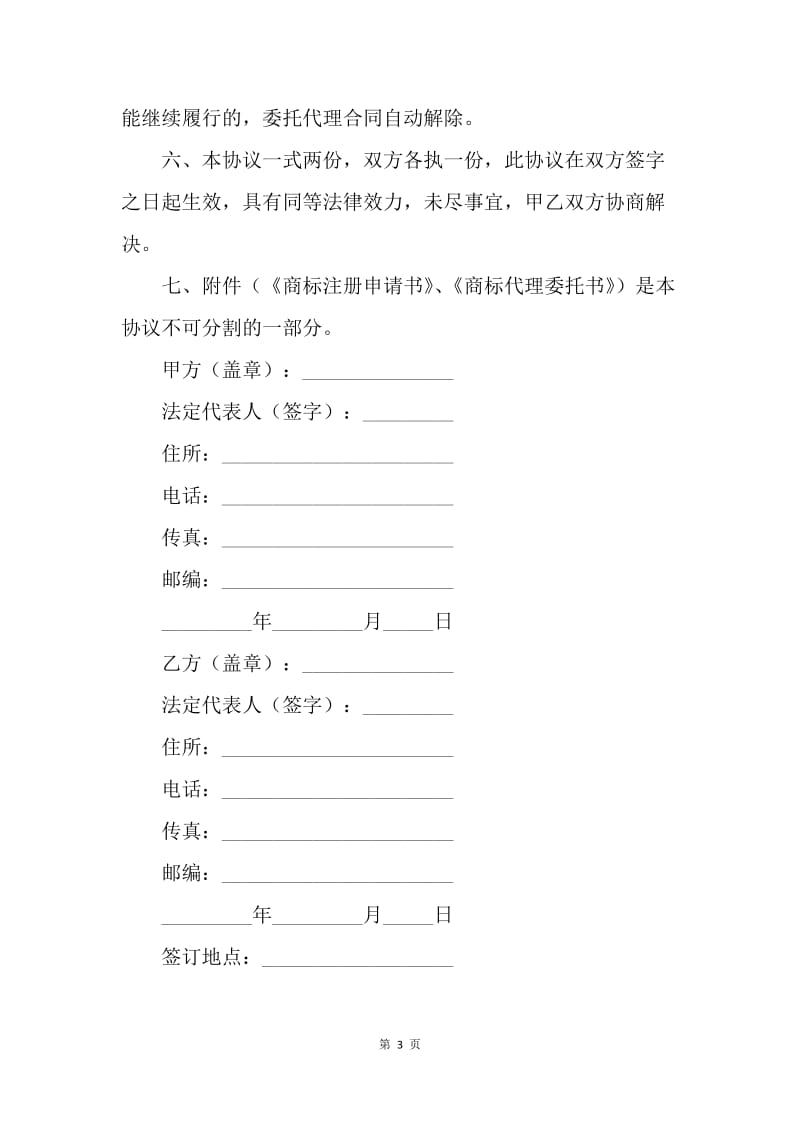 【合同范文】商标代理委托书范本.docx_第3页