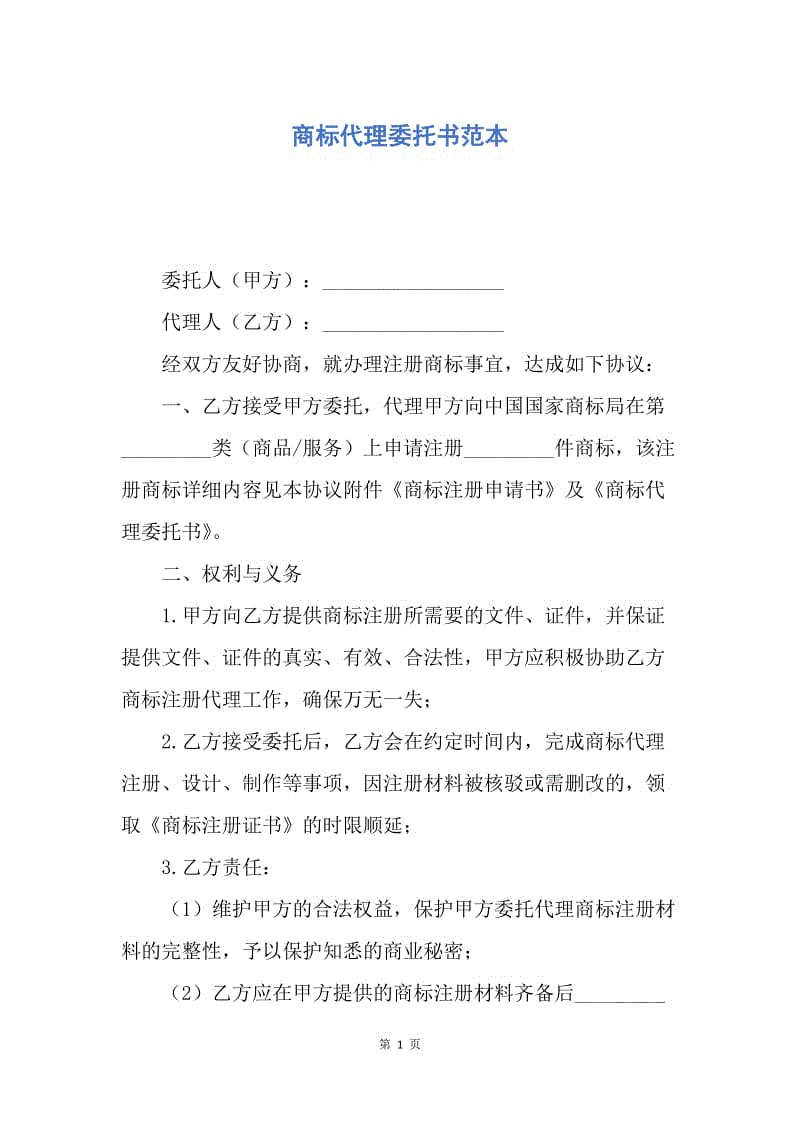 【合同范文】商标代理委托书范本.docx