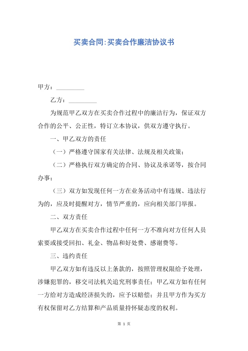 【合同范文】买卖合同-买卖合作廉洁协议书.docx_第1页