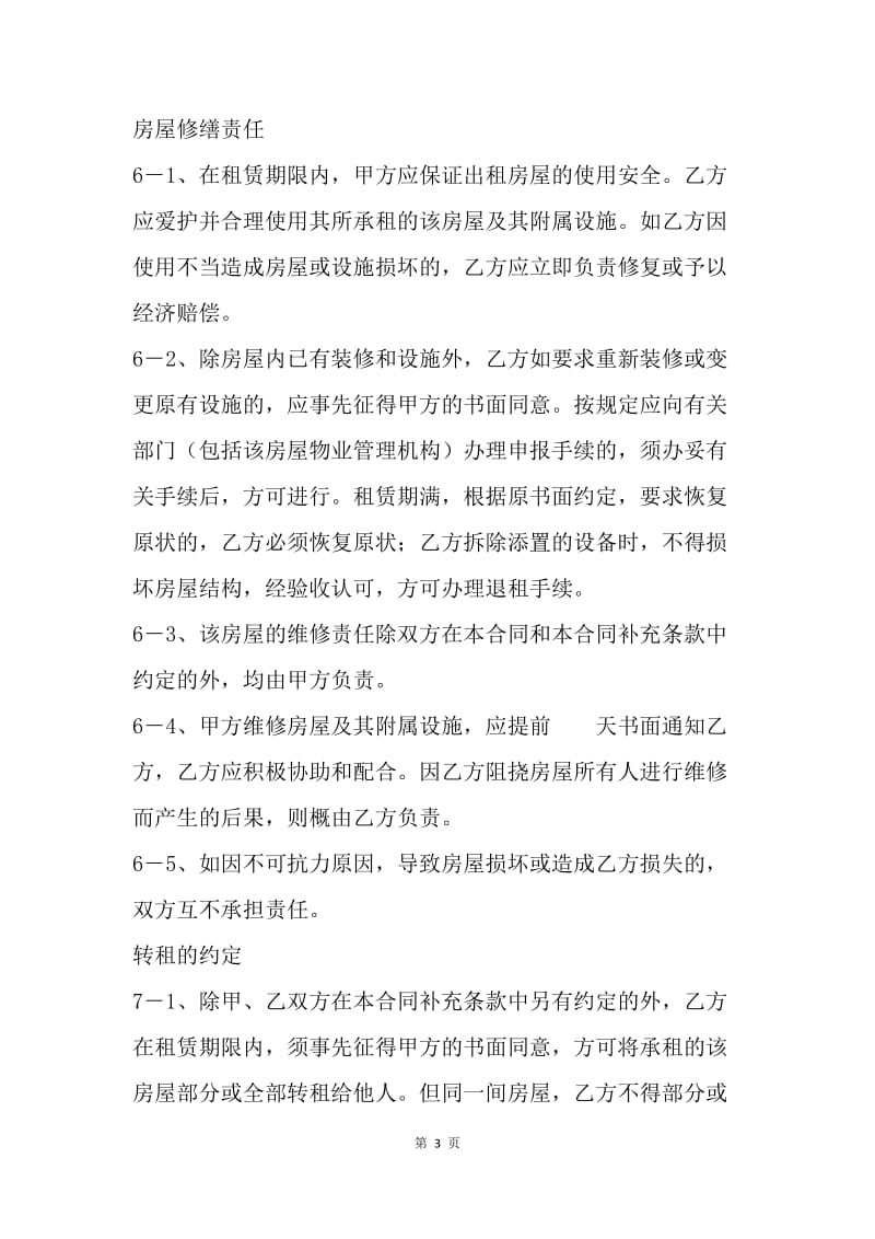 【合同范文】武汉租房合同：武汉租房合同范本[1].docx_第3页