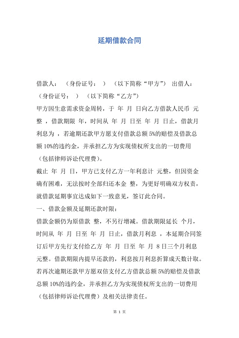 【合同范文】延期借款合同.docx