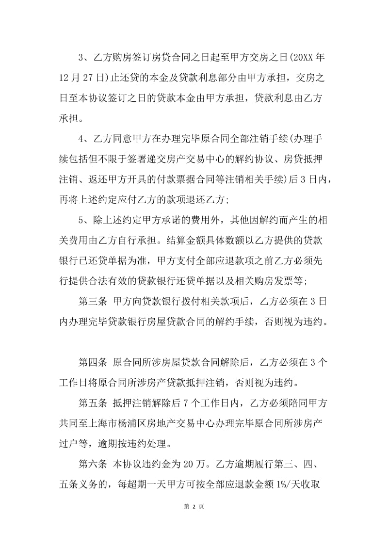 【合同范文】20XX解除购房合同协议书范本.docx_第2页