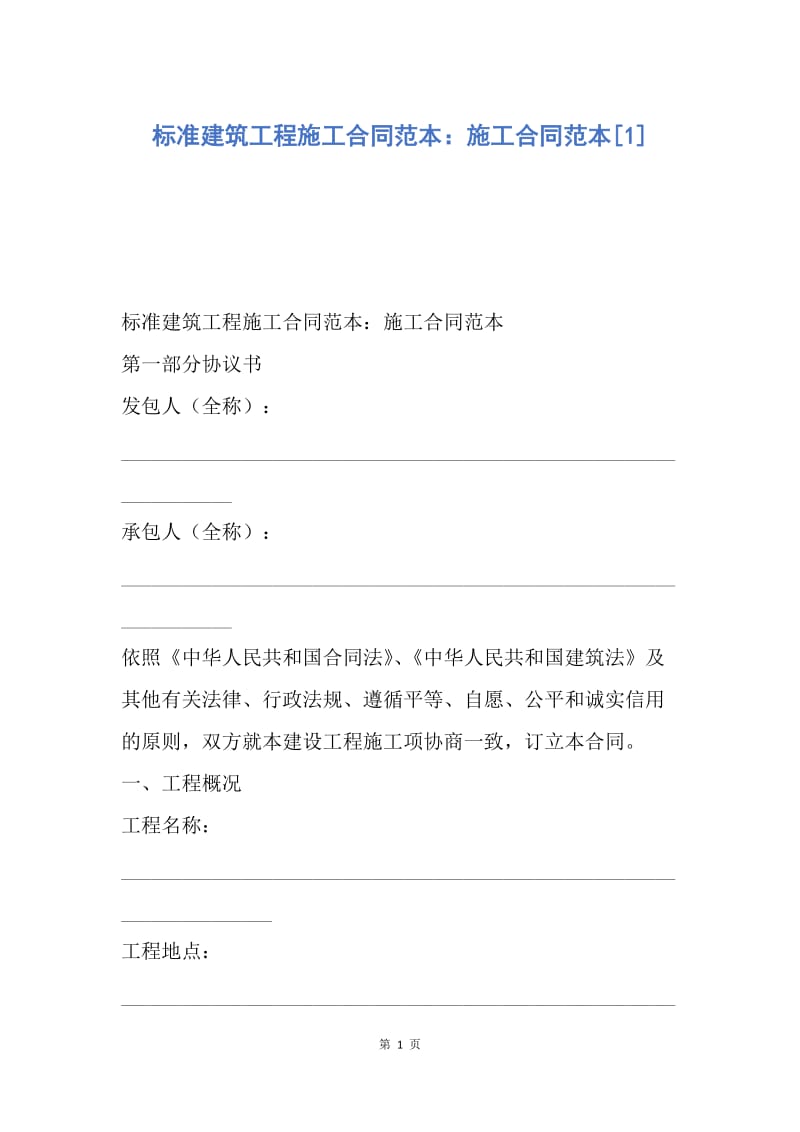 【合同范文】标准建筑工程施工合同范本：施工合同范本[1].docx_第1页