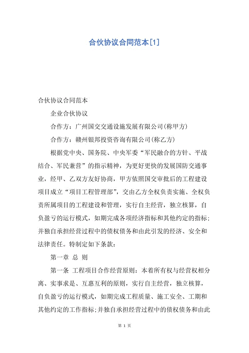 【合同范文】合伙协议合同范本[1].docx