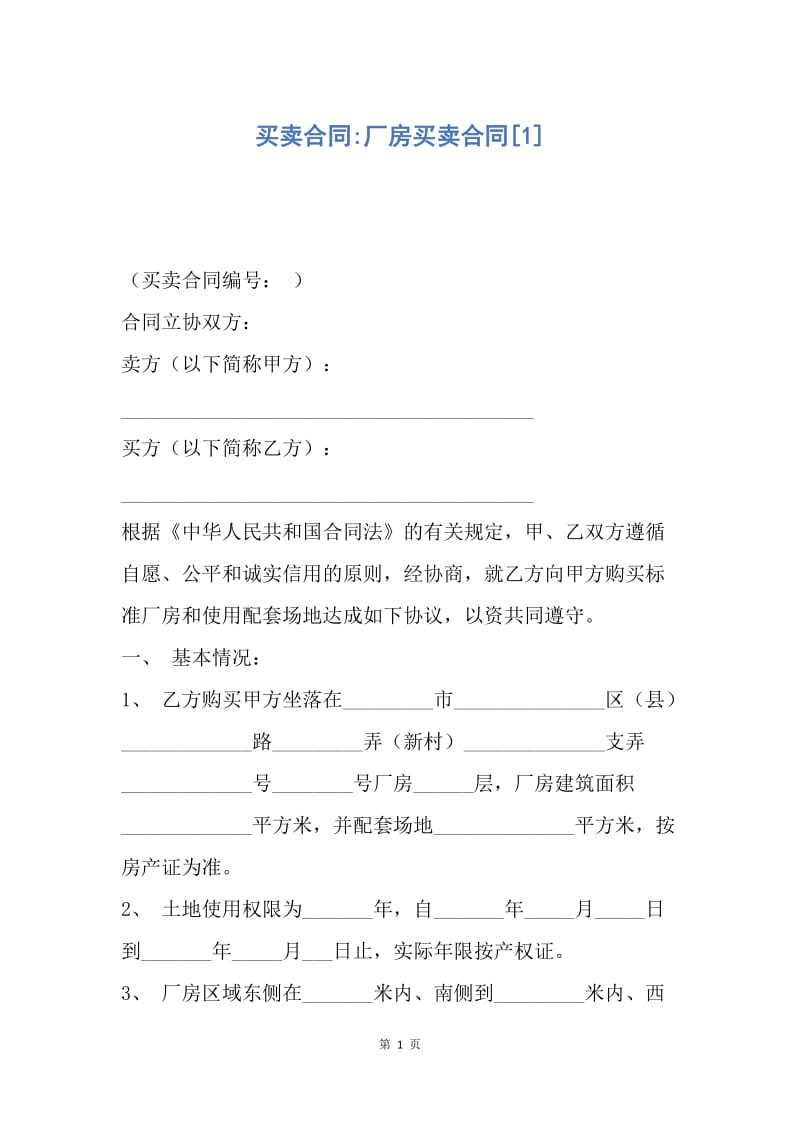 【合同范文】买卖合同-厂房买卖合同[1].docx_第1页