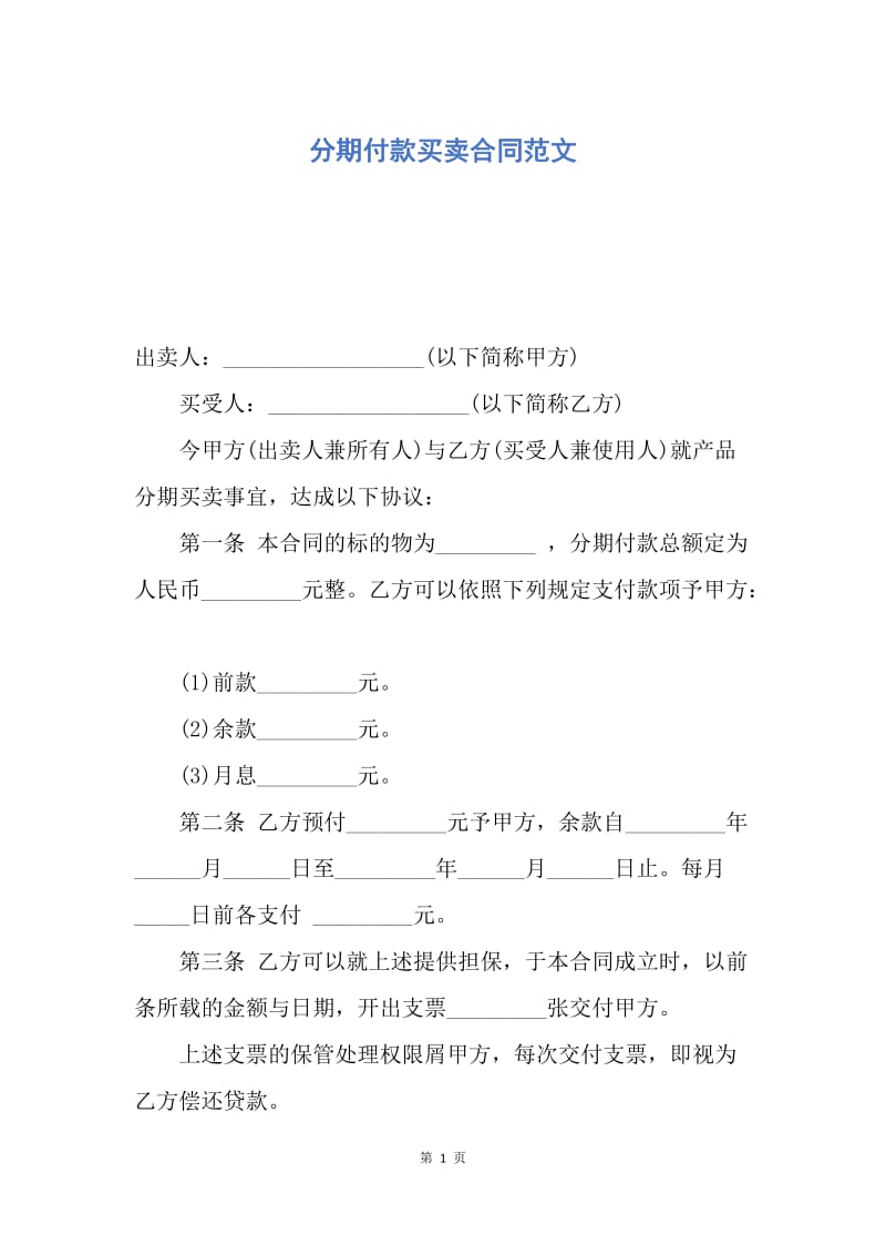 【合同范文】分期付款买卖合同范文.docx_第1页