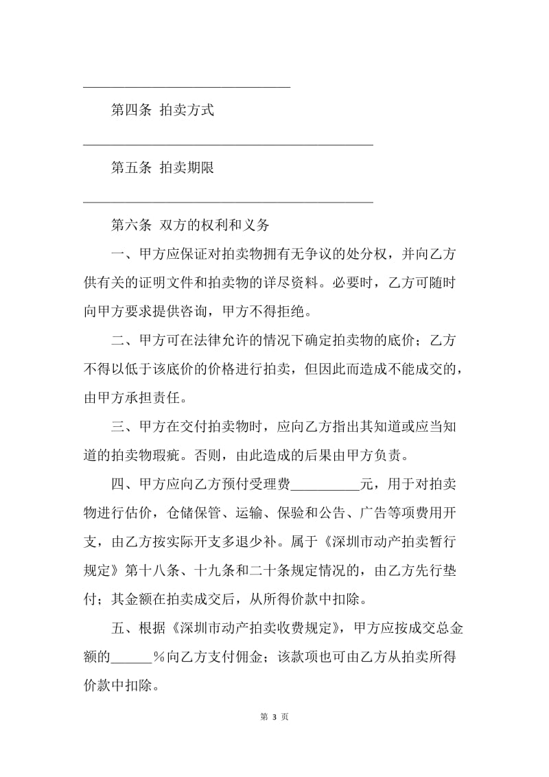 【合同范文】其它合同-深圳市动产拍卖行委托拍卖合同[1].docx_第3页