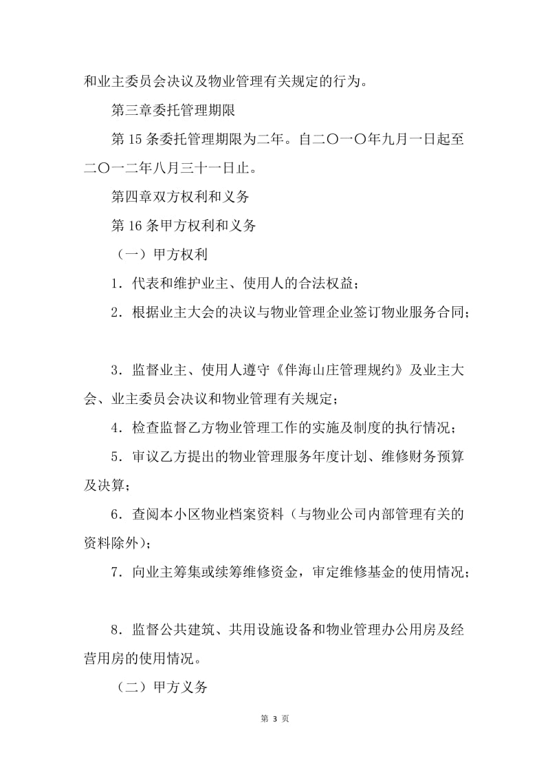 【合同范文】山东省物业服务合同示范文本[1].docx_第3页