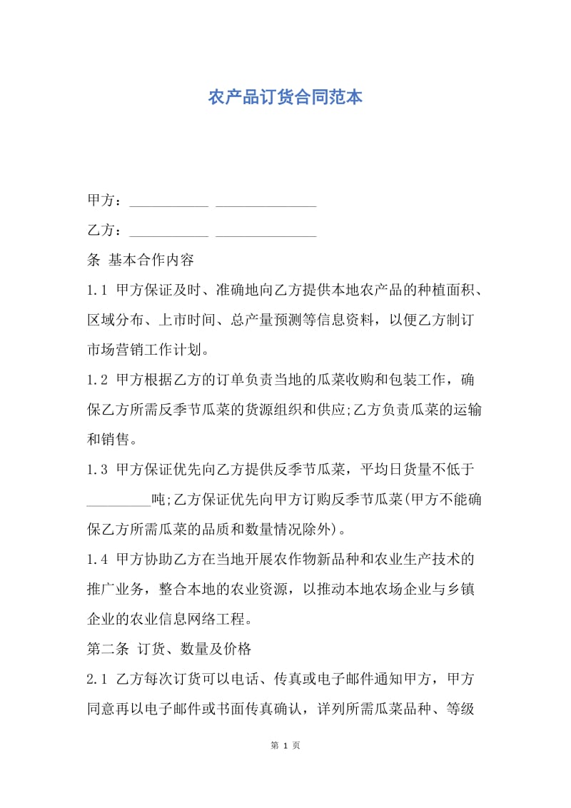 【合同范文】农产品订货合同范本.docx_第1页