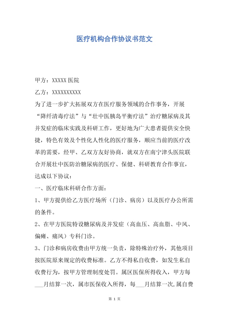 【合同范文】医疗机构合作协议书范文.docx_第1页