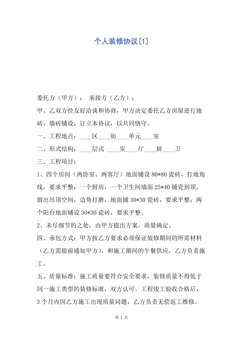 【合同范文】个人装修协议[1].docx_第1页